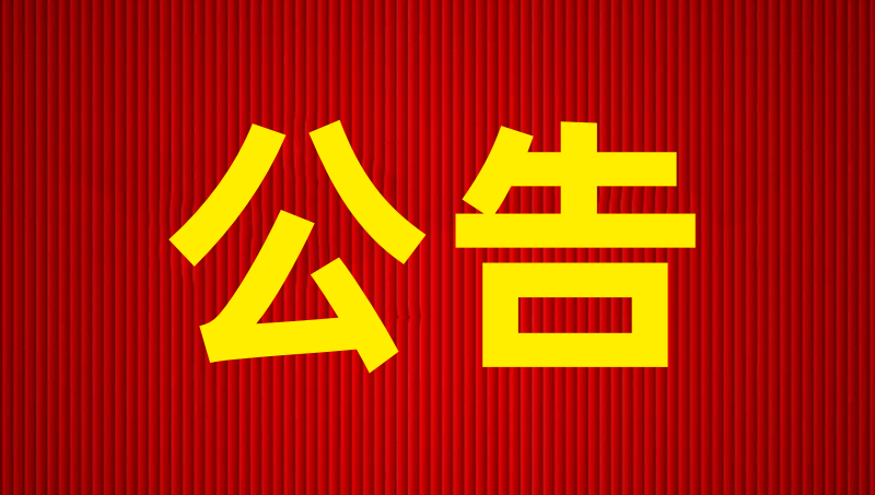 焦作市博農(nóng)乳業(yè)有限責(zé)任公司報(bào)廢固定資產(chǎn)公開轉(zhuǎn)讓項(xiàng)目公告